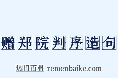 赠郑院判序造句是什么意思的图片